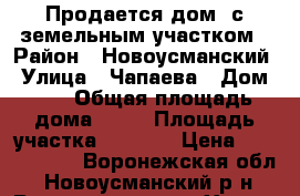 Продается дом  с земельным участком › Район ­ Новоусманский › Улица ­ Чапаева › Дом ­ 1 › Общая площадь дома ­ 77 › Площадь участка ­ 5 000 › Цена ­ 2 000 000 - Воронежская обл., Новоусманский р-н, Рождественская Хава с. Недвижимость » Дома, коттеджи, дачи продажа   . Воронежская обл.